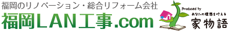 福岡LAN工事.com